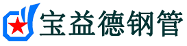宝益德钢管多祥镇分公司-多祥镇声测管现货-多祥镇本地资源现货